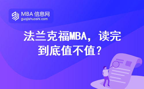 法蘭克福MBA，讀完到底值不值？