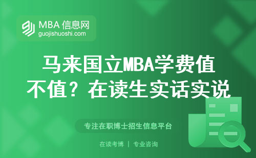 馬來國立MBA學費值不值？在讀生實話實說