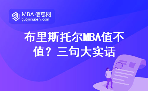 布里斯托爾MBA值不值？三句大實話