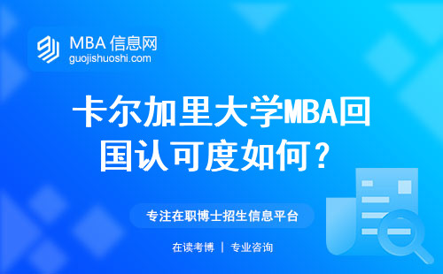 卡爾加里大學MBA回國認可度如何？