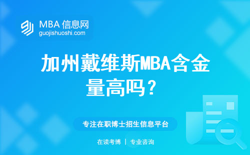 加州戴維斯MBA含金量高嗎？