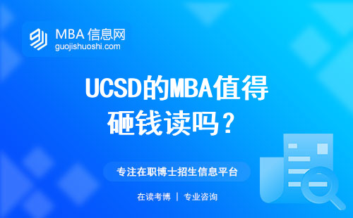 UCSD的MBA值得砸錢讀嗎？