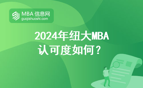 2024年紐大MBA認可度如何？