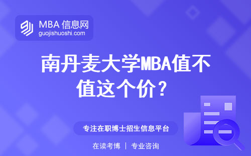南丹麥大學MBA值不值這個價？