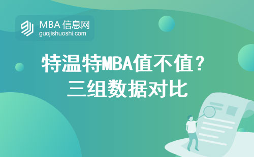 特溫特MBA值不值？三組數(shù)據(jù)對(duì)比