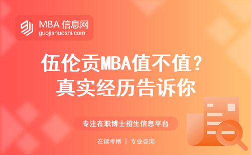 伍倫貢MBA值不值？真實經歷告訴你