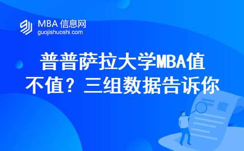 普普薩拉大學MBA值不值？三組數據告訴你