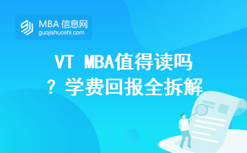 VT MBA值得讀嗎？學(xué)費(fèi)回報(bào)全拆解