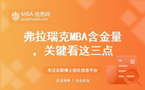 弗拉瑞克MBA含金量，關鍵看這三點