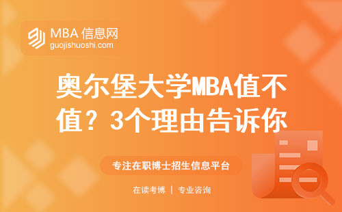 奧爾堡大學MBA值不值？3個理由告訴你