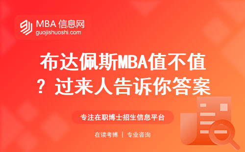 布達(dá)佩斯MBA值不值？過來人告訴你答案