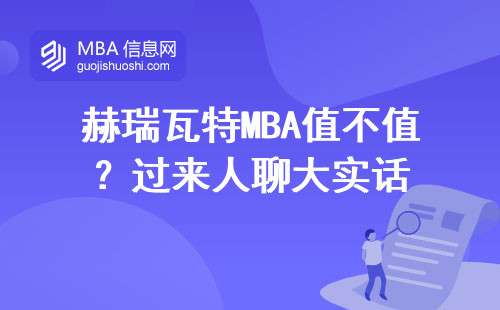 赫瑞瓦特MBA值不值？過來人聊大實(shí)話