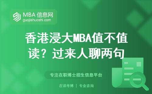 香港浸大MBA值不值讀？過來人聊兩句