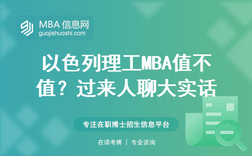以色列理工MBA值不值？過來人聊大實話