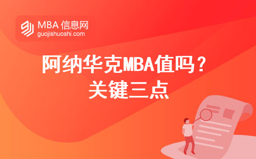 阿納華克MBA值嗎？關鍵三點