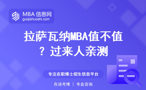 拉薩瓦納MBA值不值？過來人親測