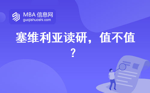 塞維利亞讀研，值不值？