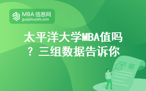 太平洋大學(xué)MBA值嗎？三組數(shù)據(jù)告訴你
