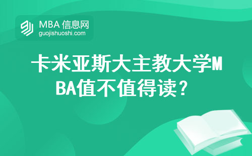 卡米亞斯大主教大學(xué)MBA值不值得讀？