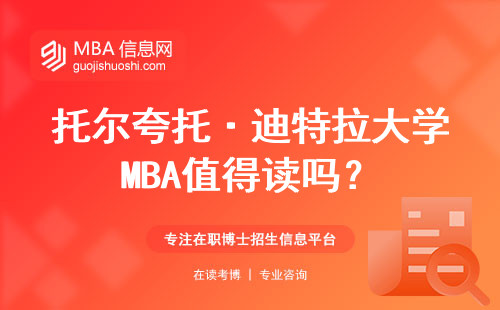 托爾夸托·迪特拉大學MBA值得讀嗎？