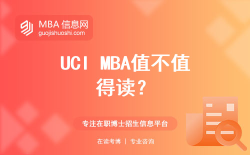 UCI MBA值不值得讀？
