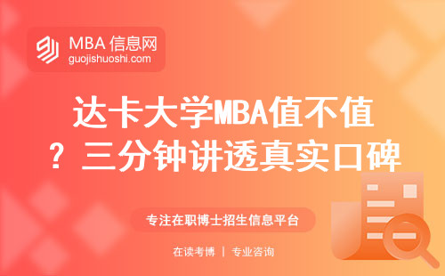 達(dá)卡大學(xué)MBA值不值？三分鐘講透真實(shí)口碑