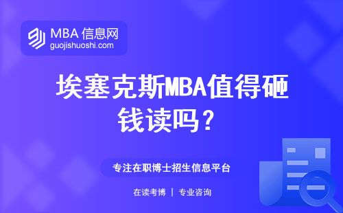 埃塞克斯MBA值得砸錢讀嗎？