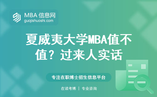 夏威夷大學MBA值不值？過來人實話