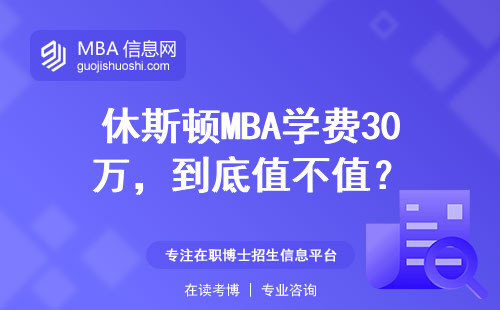 休斯頓MBA學費30萬，到底值不值？