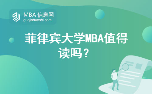 菲律賓大學MBA值得讀嗎？