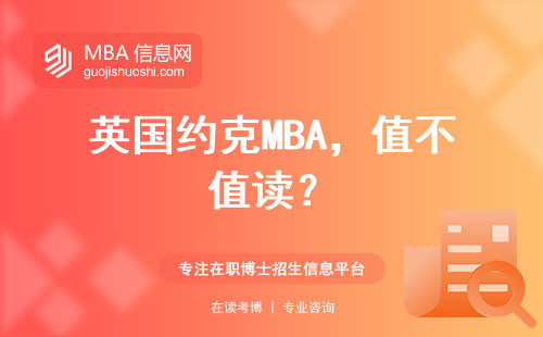 英國(guó)約克MBA，值不值讀？