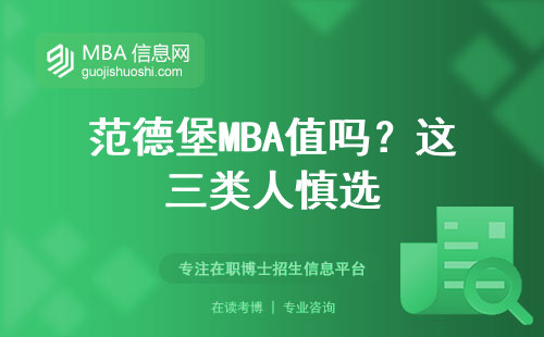 范德堡MBA值嗎？這三類人慎選
