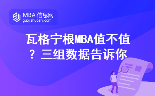 瓦格寧根MBA值不值？三組數據告訴你