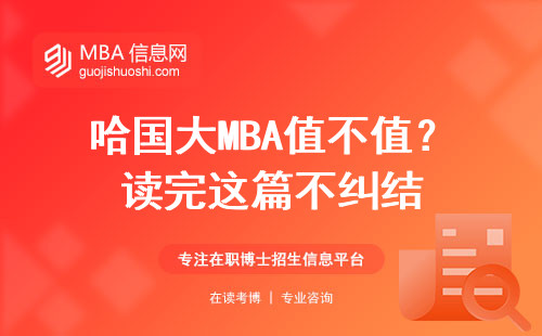 哈國大MBA值不值？讀完這篇不糾結