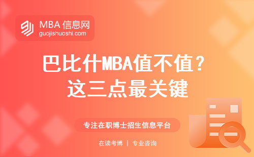 巴比什MBA值不值？這三點最關鍵
