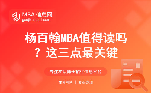 楊百翰MBA值得讀嗎？這三點最關鍵