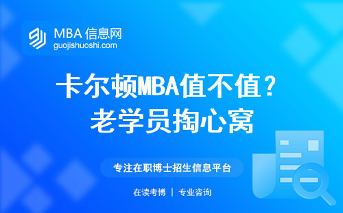卡爾頓MBA值不值？老學員掏心窩
