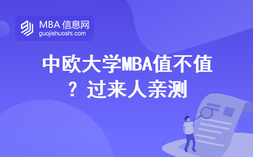 中歐大學MBA值不值？過來人親測
