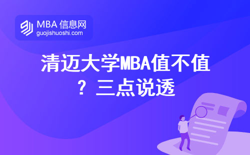清邁大學MBA值不值？三點說透