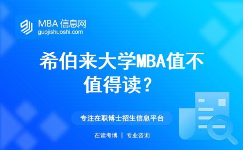 希伯來大學(xué)MBA值不值得讀？