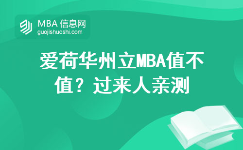 愛荷華州立MBA值不值？過來人親測