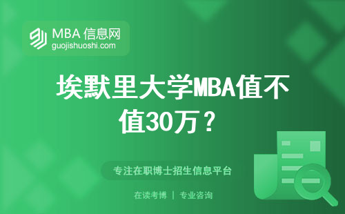 埃默里大學(xué)MBA值不值30萬？