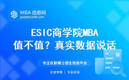 ESIC商學院MBA值不值？真實數據說話