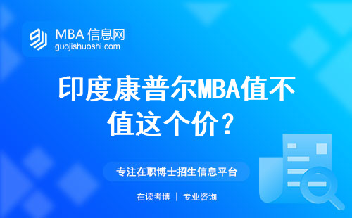 印度康普爾MBA值不值這個價？