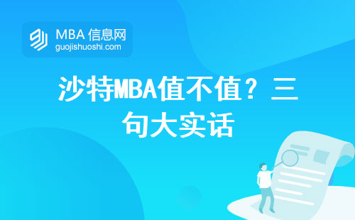 沙特MBA值不值？三句大實話