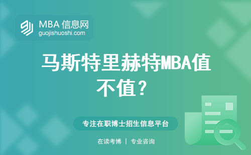 馬斯特里赫特MBA值不值？