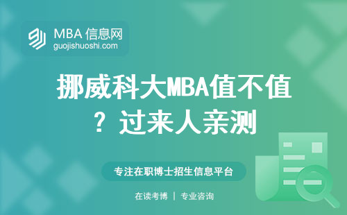 挪威科大MBA值不值？過來人親測(cè)