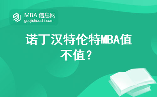 諾丁漢特倫特MBA值不值？