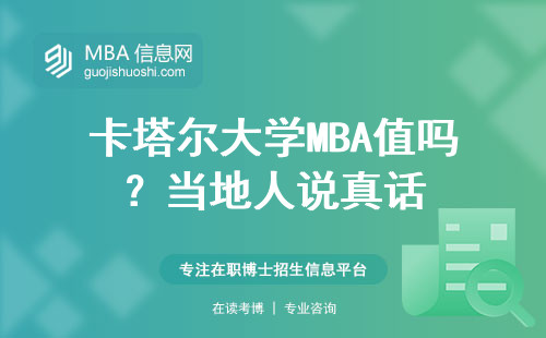 卡塔爾大學MBA值嗎？當地人說真話