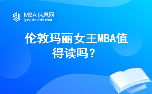 倫敦瑪麗女王MBA值得讀嗎？